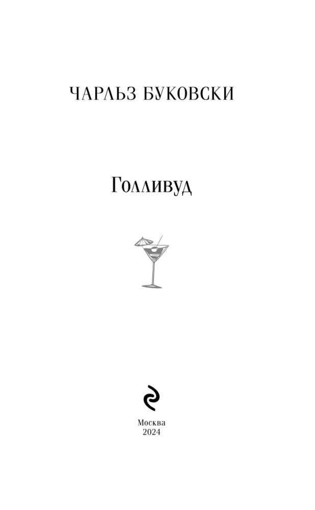 Голливуд